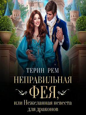 cover image of Неправильная фея, или Нежеланная невеста для драконов
